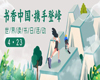 【世界读书日系列活动】丨“书香中国·携手登峰”组队共读活动开启，欢迎参与！