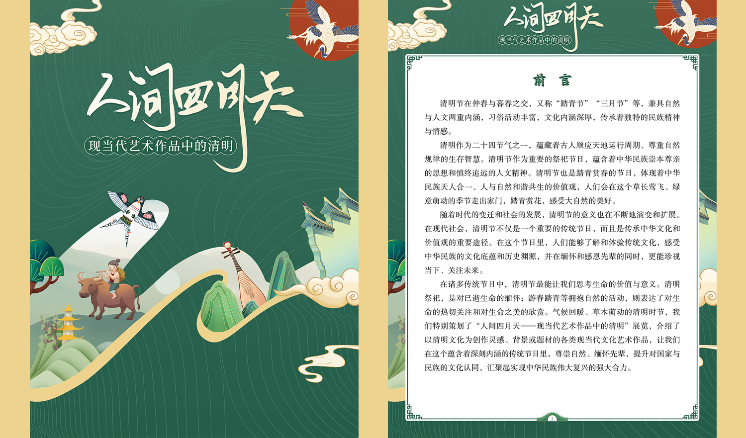 【数字化文化传播与服务】|《人间四月天——现当代艺术作品中的清明》展