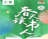【世界读书日系列活动】| 第三届“音乐朗读者——春天读书人·四季童读”云阅读活动