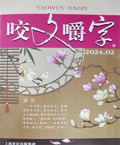 《咬文嚼字》