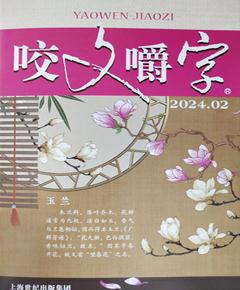 《咬文嚼字》