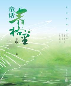 童话青格里
