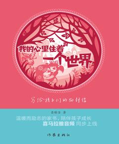 我的心里住着一个世界