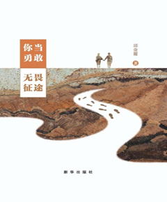 你当勇敢，无畏征途