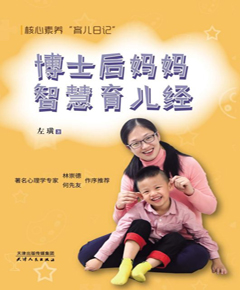博士后妈妈智慧育儿经：核心素养“育儿日记”