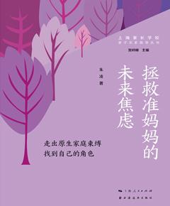 拯救准妈妈的未来焦虑　走出原生家庭束缚找到自己的角色