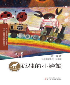 孤独的小螃蟹