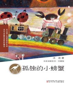 孤独的小螃蟹