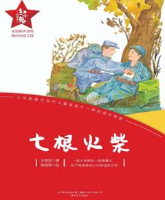 七根火柴