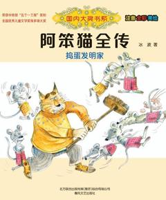 阿笨猫全传：捣蛋发明家