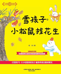 大作家的语文课：雪孩子·小松鼠找花生