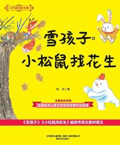 大作家的语文课：雪孩子·小松鼠找花生