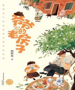 爷爷的老房子