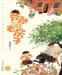 爷爷的老房子