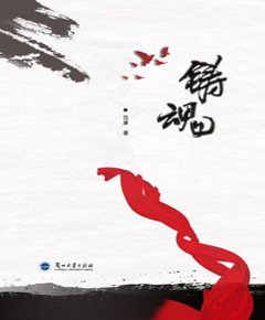 《铸魂》