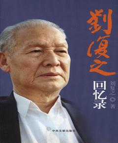 刘复之回忆录
