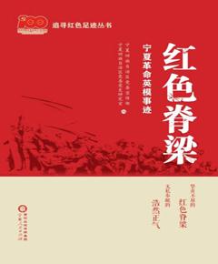 红色脊梁