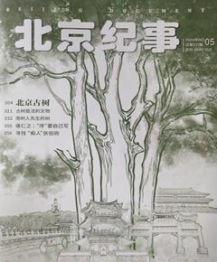 《北京纪事》