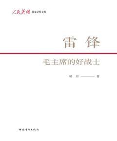雷锋