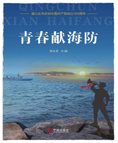 青春献海防