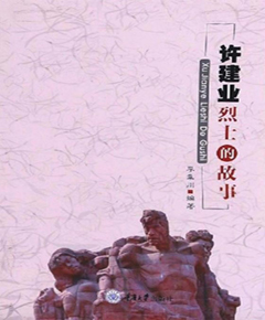 许建业烈士的故事