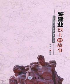 许建业烈士的故事
