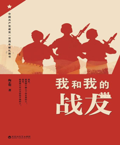 我和我的战友