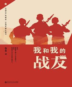 我和我的战友