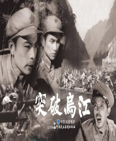 突破乌江