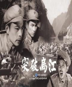 突破乌江