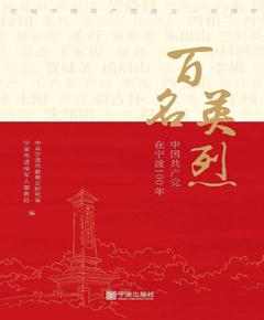 百名英烈