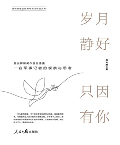 岁月静好只因有你