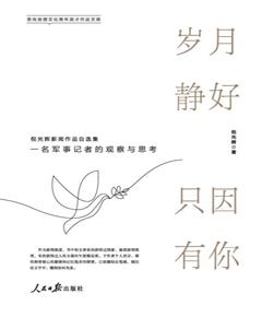岁月静好只因有你