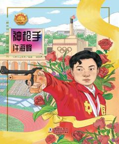 最美奋斗者品德教育系列