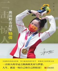 一“击”惊人：奥运射击冠军杨倩