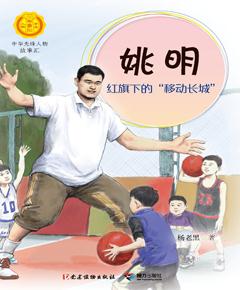 姚明　红旗下的“移动长城”
