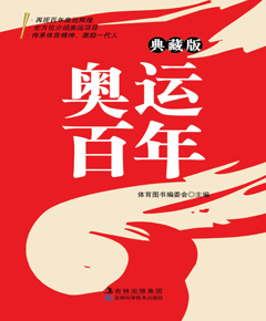 奥运百年