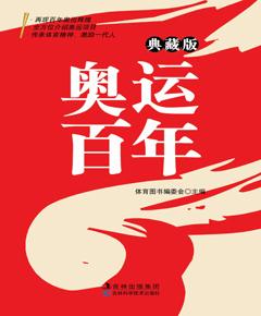 奥运百年