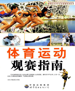 体育运动观赛指南