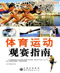 体育运动观赛指南