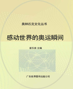 感动世界的奥运瞬间