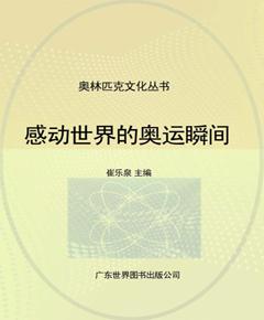 感动世界的奥运瞬间