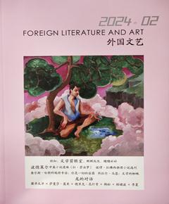 《外国文艺》