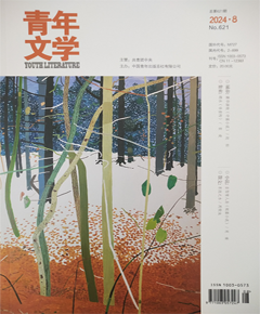 《青年文学》