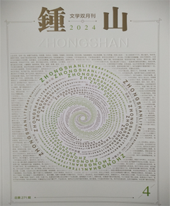 《锺山》