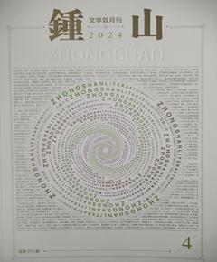 《锺山》