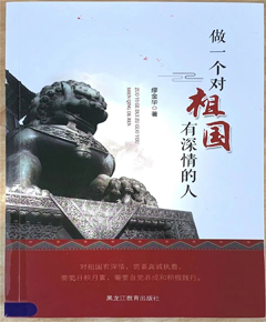 《做一个对祖国有深情的人》
