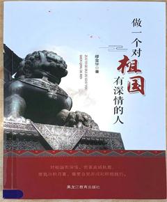 《做一个对祖国有深情的人》