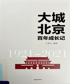 《大城北京百年成长记》