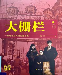 《大栅栏